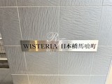 ウィステリア日本橋馬喰町 ウィステリア日本橋馬喰町10
