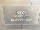 KDXレジデンス恵比寿 KDXレジデンス恵比寿17