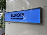 ＢｌｕＲｏｃｋ東品川 共用部 物件画像4