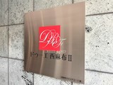 ドゥーエ西麻布2 ドゥーエ西麻布Ⅱ19