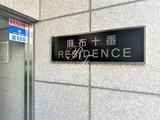 麻布十番レジデンス 麻布十番レジデンス14