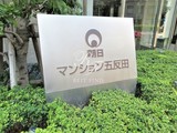 朝日マンション五反田 朝日マンション五反田10