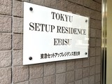 東急セットアップレジデンス恵比寿 東急セットアップレジデンス恵比寿13