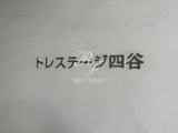 トレステージ四谷 トレステージ四谷13