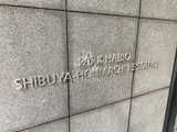 パークハビオ渋谷本町レジデンス パークハビオ渋谷本町レジデンス15