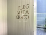 フレッグ三田グラート FLEG三田grato12