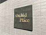 オーキッドプレイス オーキッドプレイス10