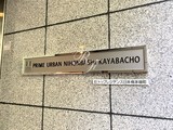 プライムアーバン日本橋茅場町 プライムアーバン日本橋茅場町14