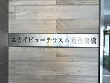 スカイビューテラス本所吾妻橋 スカイビューテラス本所吾妻橋13