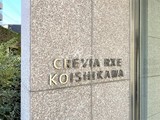 レジディア文京小石川2 クレヴィアリグゼ小石川11