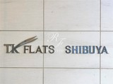 TKフラッツ渋谷 TKフラッツ渋谷12