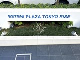エステムプラザ東京ライズ エステムプラザ東京ライズ12