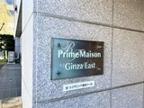 プライムメゾン銀座イースト プライムメゾン銀座イースト11