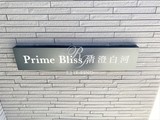グランパセオ清澄白河 プライムブリス清澄白河13