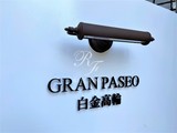 グランパセオ白金高輪 グランパセオ白金高輪9