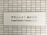 グランハイツ高田馬場 グランハイツ高田馬場16