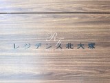 レジデンス北大塚 レジデンス北大塚15