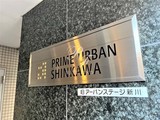 プライムアーバン新川 プライムアーバン新川17