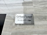 アーバンステージ菊川 アーバンステージ菊川12