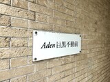 アーデン目黒不動前 アーデン目黒不動前17