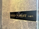 GOLD FOREST 半蔵門 ゴールドフォレスト半蔵門12