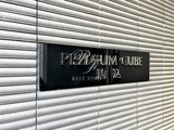 プレミアムキューブ駒込 プレミアムキューブ駒込18