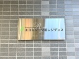 エコロジー蔵前レジデンス エコロジー蔵前レジデンス12