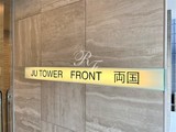 JU TOWER FRONT両国 JU TOWER FRONT両国13