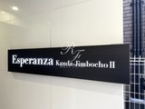 エスペランサ神田神保町 エスペランサ神田神保町13