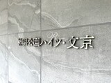 神明公園ハイツ・文京 共用部 物件画像7
