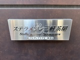 ステラメゾン三軒茶屋 ステラメゾン三軒茶屋12