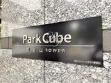 パークキューブ愛宕山タワー パークキューブ愛宕山タワー13