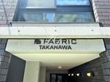 ファブリック高輪 ファブリック高輪11
