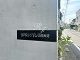 BPRレジデンス祐天寺 BPRレジデンス祐天寺11