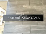 フォセット池田山 フォセット池田山12
