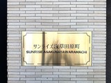 サンライズ浅草田原町 サンライズ浅草田原町11