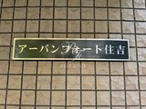 アーバンフォート住吉 アーバンフォート住吉17