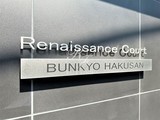 ルネサンスコート文京白山 ルネサンスコート文京白山19
