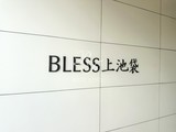 ブレス上池袋 ＢＬＥＳＳ上池袋10