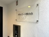 グランテージ西小山 グランテージ西小山18