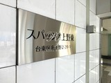 スパッジオ上野東 スパッジオ上野東12