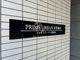プライムアーバン目黒東山 プライムアーバン目黒東山18