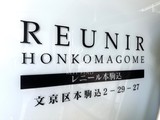 レニール本駒込 レニール本駒込15