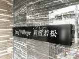 リーフヴィレッジ新宿若松 リーフヴィレッジ新宿若松14