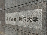 アーデン駒沢大学 アーデン駒沢大学13