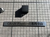 グランパセオ目黒西小山 GRAN PASEO目黒西小山14