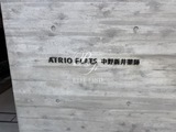 アトリオフラッツ中野新井薬師 アトリオフラッツ中野新井薬師11