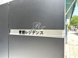 青朋レジデンス 青朋レジデンス11