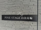 パインステージ白金高輪 パインステージ白金高輪20