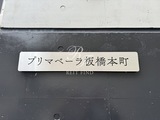 プリマベーラ板橋本町 プリマベーラ板橋本町8